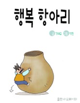 행복 항아리 표지 이미지