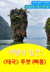 여행의 발견! <태국> 푸켓 (빠통) 표지 이미지