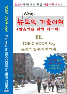 New신토익 기출영어어휘 II.