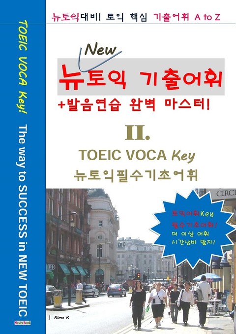 New신토익 기출영어어휘 II. 표지 이미지