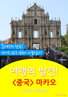 여행의 발견! <중국> 마카오