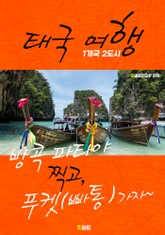 태국 여행 (1개국 2도시 여행!) 표지 이미지
