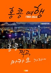 홍콩 여행 (1개국 2도시 여행!) 표지 이미지