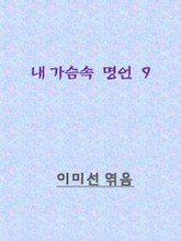 마음이 흔들릴 때 보면 좋은 명언 표지 이미지