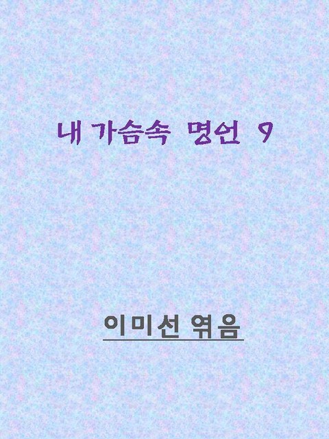 마음이 흔들릴 때 보면 좋은 명언 표지 이미지