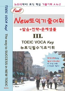 New신토익 기출영어어휘 III.