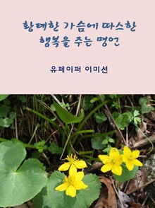 황폐한 가슴에 따스한 행복을 주는 명언