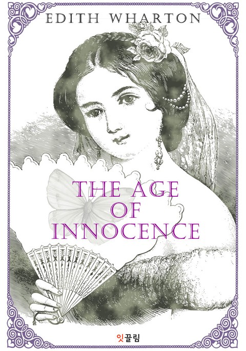 순수의 시대 The Age of Innocence (영어 원서 읽기) 표지 이미지