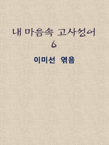우리의 삶을 환하게 밝혀주는 고사성어