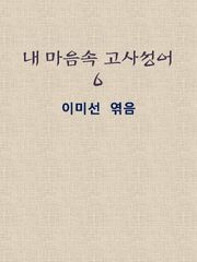 우리의 삶을 환하게 밝혀주는 고사성어
