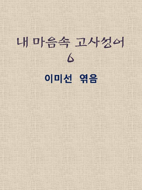 우리의 삶을 환하게 밝혀주는 고사성어 표지 이미지