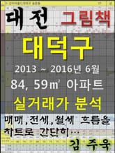대전 대덕구 84,59㎡ 아파트 매매, 전세, 월세 실거래가 분석 (2013 ~ 2016.6월) 표지 이미지