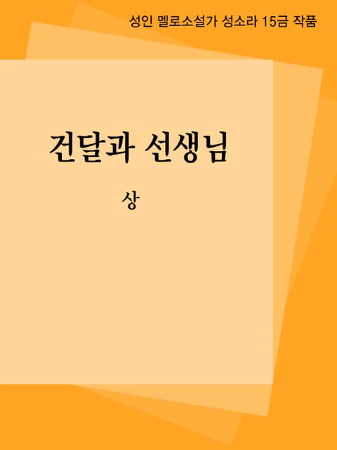 건달과 선생님 표지 이미지