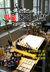 미술 용어 사전 표지 이미지