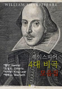 셰익스피어 4대 비극 모음집 (영어 원서 읽기)