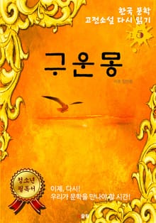 구운몽