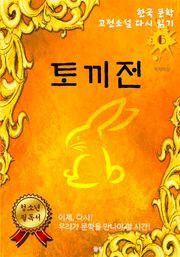 토끼전