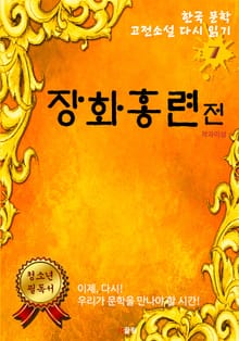 장화홍련전