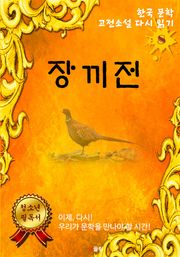 장끼전
