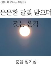 은은한 달빛 받으며 젖는 생각