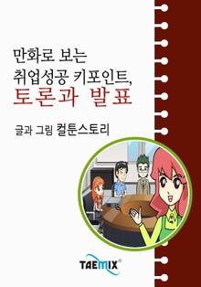 만화로 보는 취업성공 키포인트, 토론과 발표