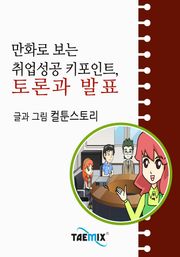 만화로 보는 취업성공 키포인트, 토론과 발표