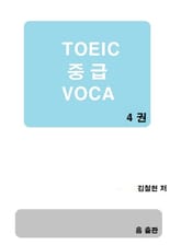TOEIC 중급 VOCA 4권 표지 이미지