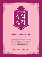 남미 해설판 신약성경 표지 이미지