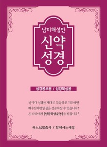 남미 해설판 신약성경