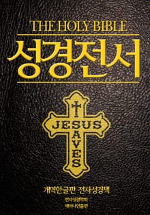 성경전서 개역한글판 전자성경책