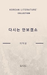 다시는 안보겠소 (한국문학전집 422) 표지 이미지