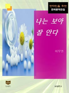 나는 보아 잘 안다 (한국문학전집 423)