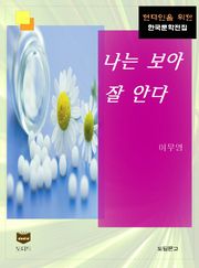 나는 보아 잘 안다 (한국문학전집 423)
