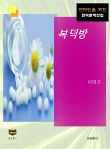 복덕방 (한국문학전집 426)