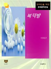 복덕방 (한국문학전집 426)