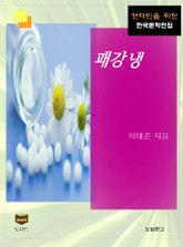 패강냉 (한국문학전집 428) 표지 이미지