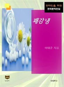 패강냉 (한국문학전집 428)