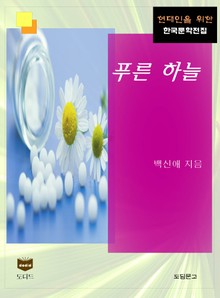 푸른 하늘 (한국문학전집 429)