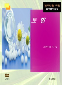 토혈 (한국문학전집 430)