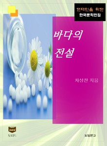바다의 전설 (한국문학전집 432)