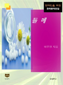 들메 (한국문학전집 433)