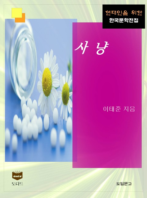 사냥 (한국문학전집 434) 표지 이미지