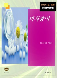 미치광이 (한국문학전집 436)