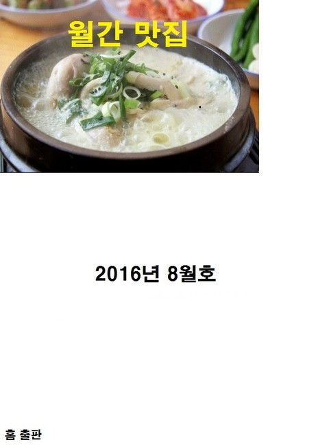 월간 맛집 2016년 8월호 표지 이미지