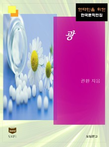 광 (한국문학전집 439)