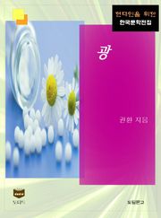 광 (한국문학전집 439)