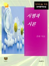 시평과 시론 (한국문학전집 440) 표지 이미지