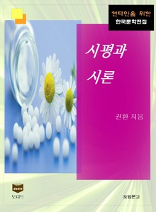 시평과 시론 (한국문학전집 440)