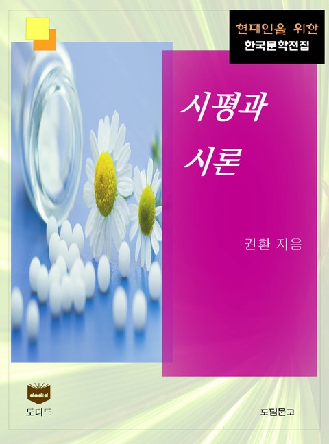 시평과 시론 (한국문학전집 440) 표지 이미지