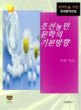 조선농민문학의 기본방향 (한국문학전집 441) 표지 이미지